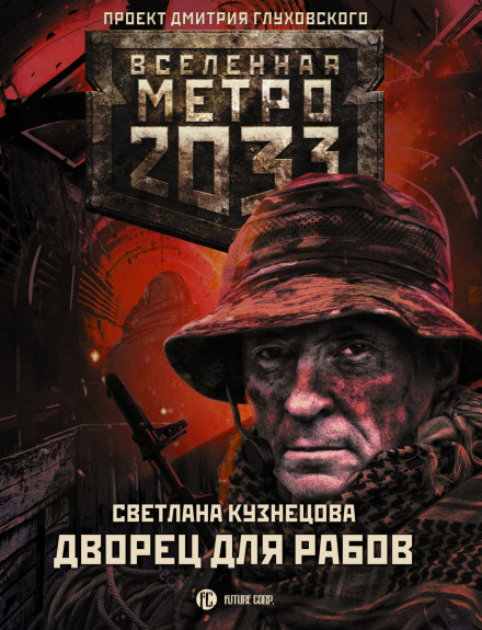 Метро 2033. Палац для рабів