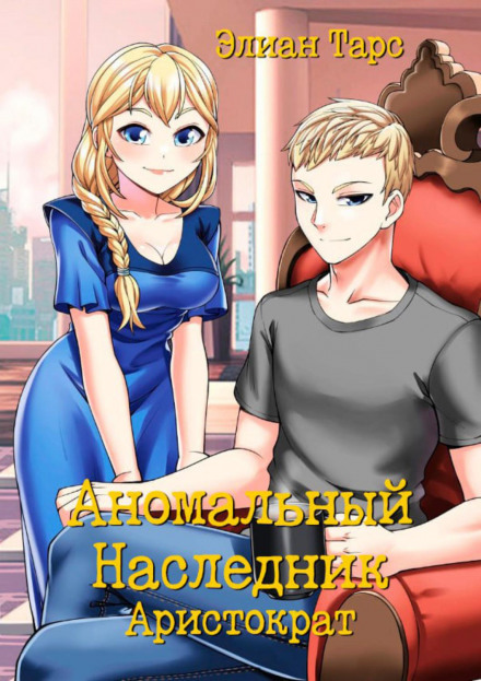 Anomalous Heir. Aristocrat