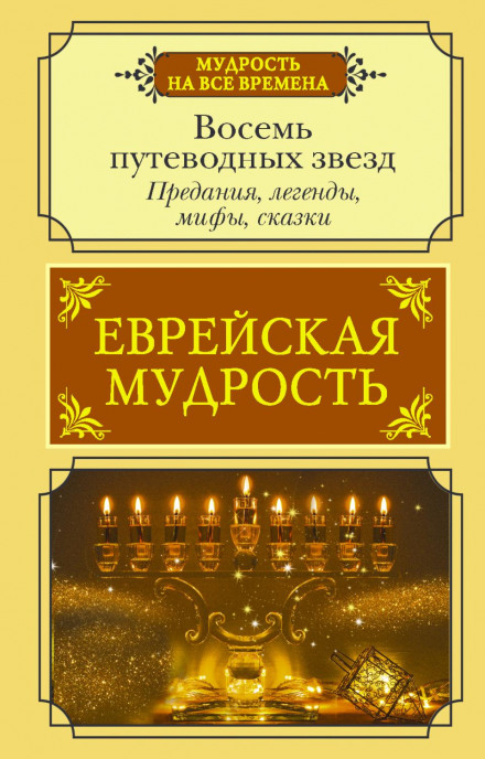 Єврейська мудрість. Вісім провідних зірок. Перекази, легенди, міфи, казки