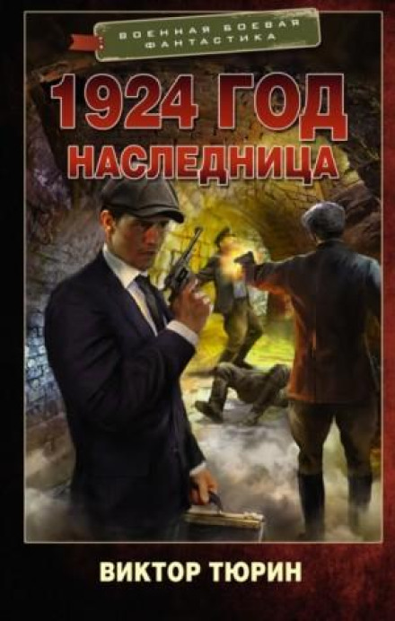 1924 рік. Спадкоємиця