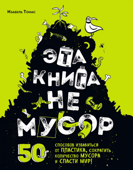 Ця книга не сміття. 50 способів позбутися пластику, скоротити кількість сміття та врятувати світ!
