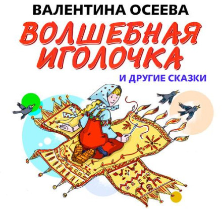 Чарівна голочка та інші казки