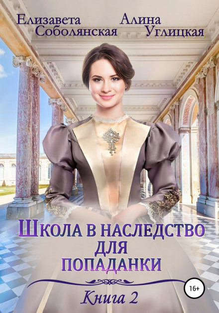 Школа у спадок для попаданки – 2. Дружина некроманта