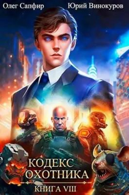 Hunter's Code. Book VIII