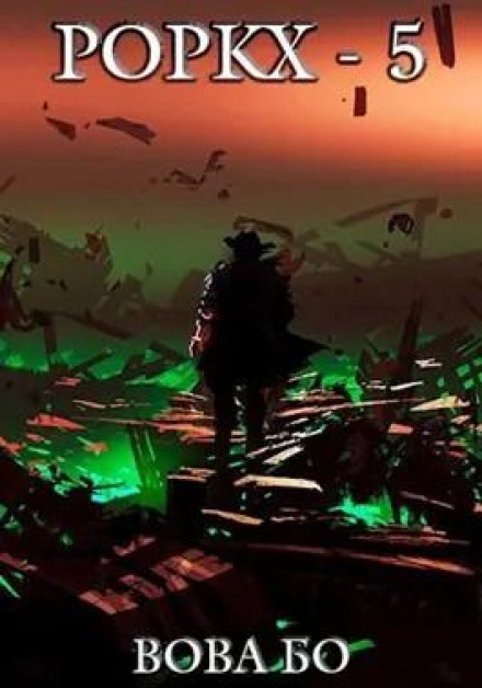 Rorkh. Book 5