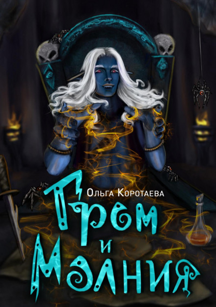 Грім і Блискавка