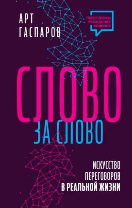 Слово за словом: мистецтво переговорів у реальному житті