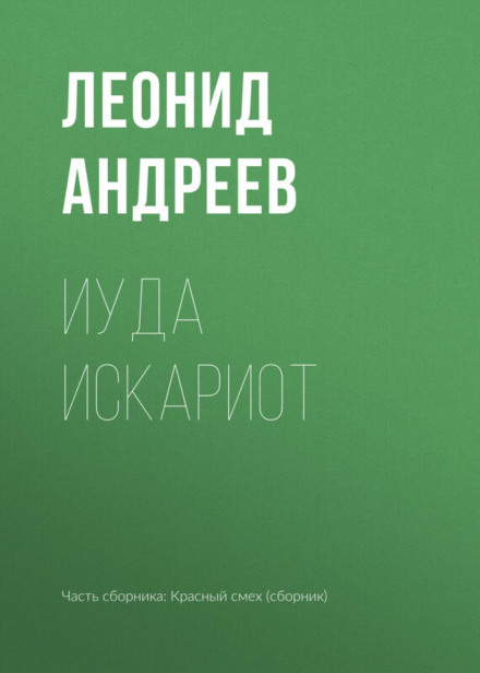 Юда Іскаріот