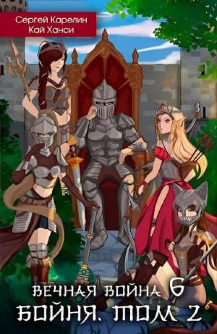 Eternal War 6. Slaughter. Volume 2