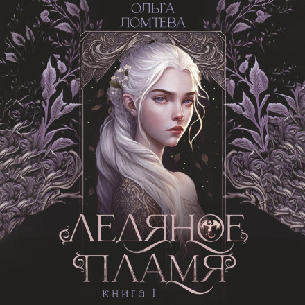 Нитки Аетери. Льодяне полумʼя. Книга 1