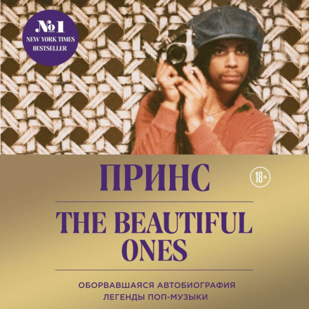 Prince: The Beautiful Ones — An Unfinished Autobiography of a Pop Legend
