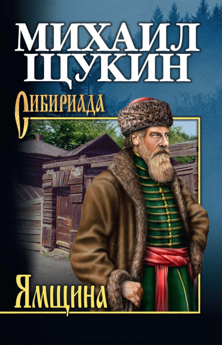 Ямщина