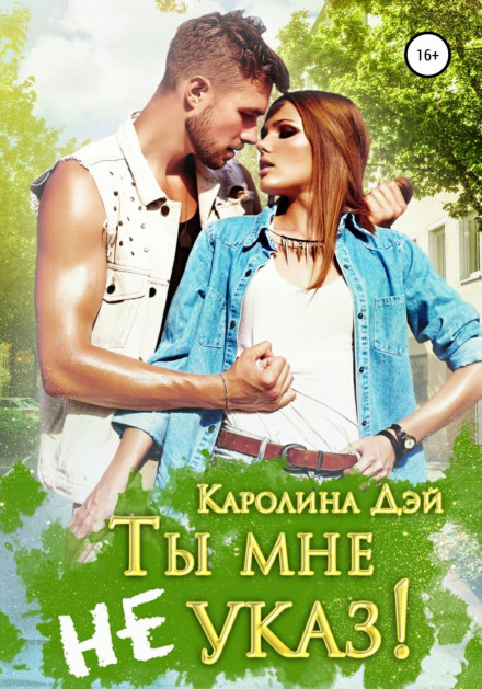 Ти мені не вказ!