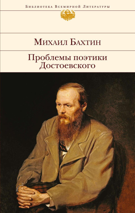 Проблеми поетики Достоєвського