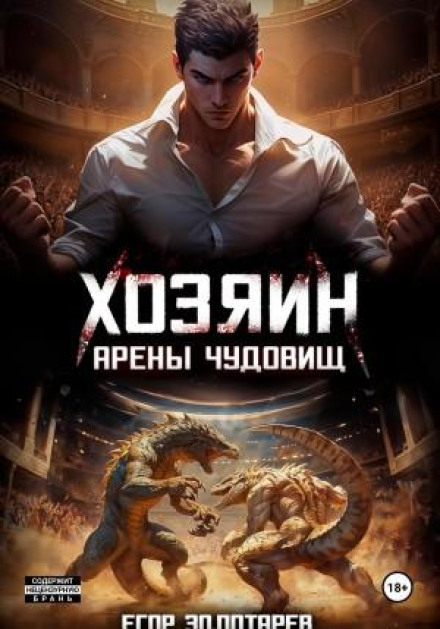 Господар арени чудовиськ. Том 1