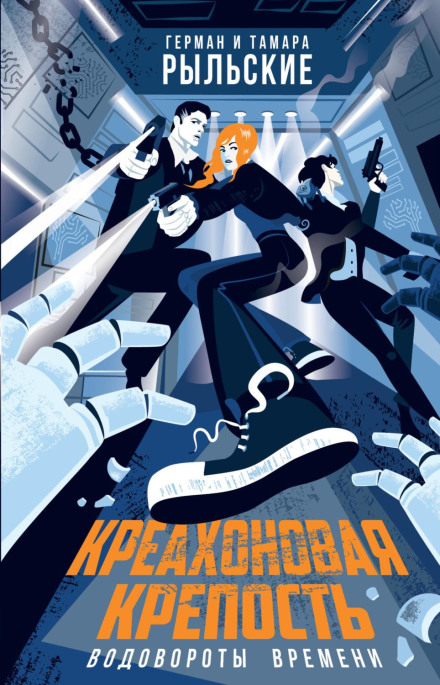Креахонова фортеця. Вири часу