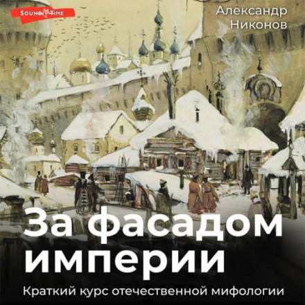 За фасадом імперії. Короткий курс вітчизняної міфології