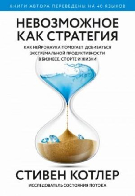 The Impossible: How We Achieve the Extraordinary