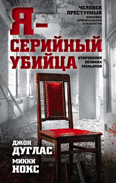 I Am a Serial Killer: Confessions of Great Maniacs