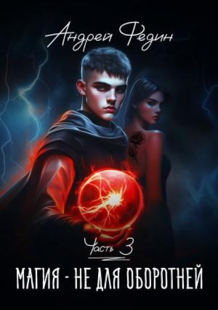 Magic Is Not for Werewolves. Part 3