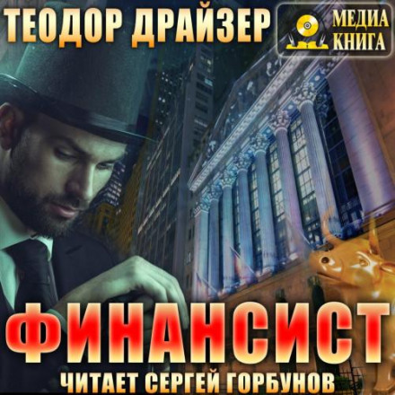 Фінансист
