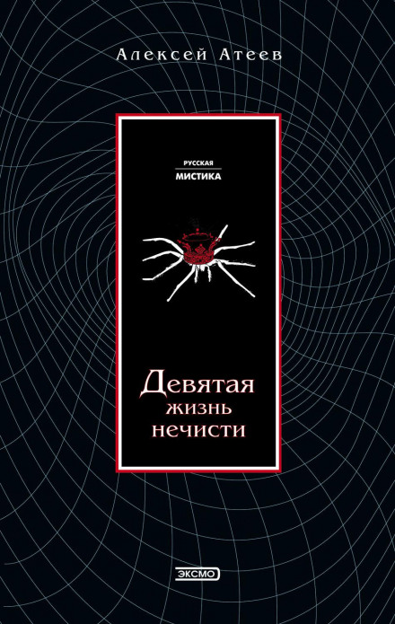 Дев'яте життя нечисті