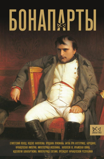 The Bonapartes. A History of the French Empire