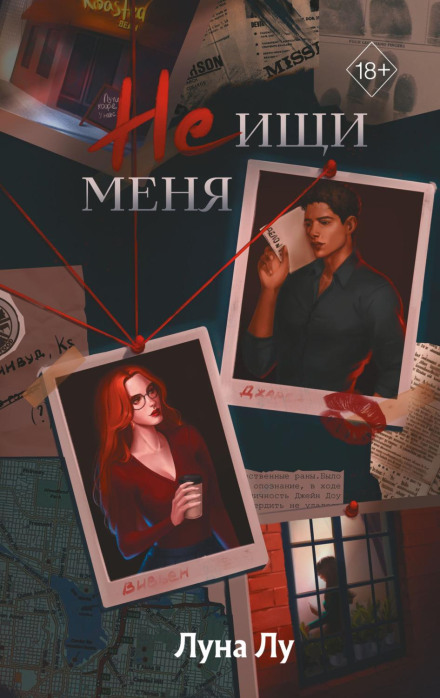 Не шукай мене