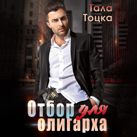 Відбір для олігарха