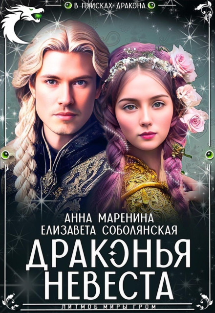 Драконяча наречена