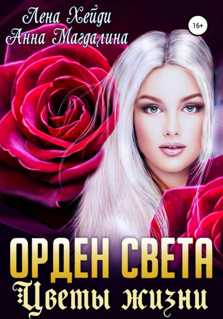 Орден Світла. Квіти життя