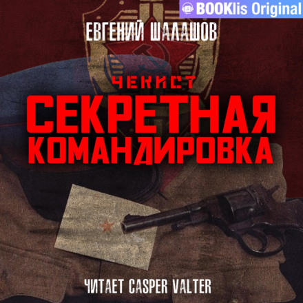 Чекіст. Секретне відрядження