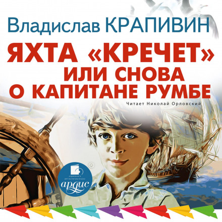 The Yacht Krechet, or Once Again About Captain Rumb