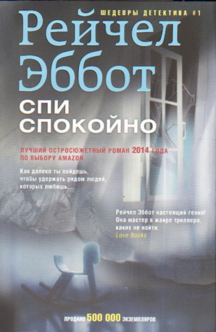 Спи спокійно
