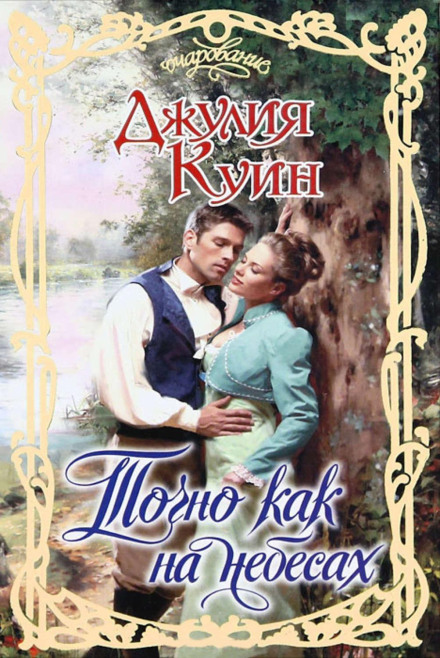 Точно як на небесах