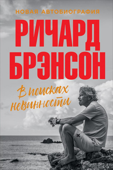 У пошуках невинності. Нова автобіографія