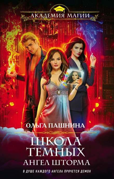 Школа темних. Ангел шторму