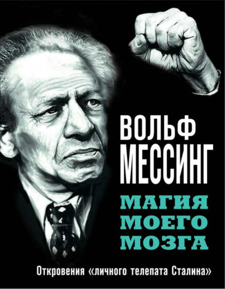 The Magic of My Brain: Confessions of Stalin's Personal Telepath