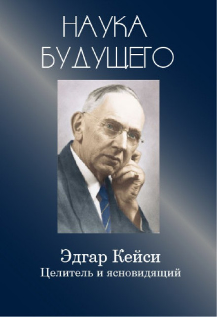 Edgar Cayce: Healer and Clairvoyant