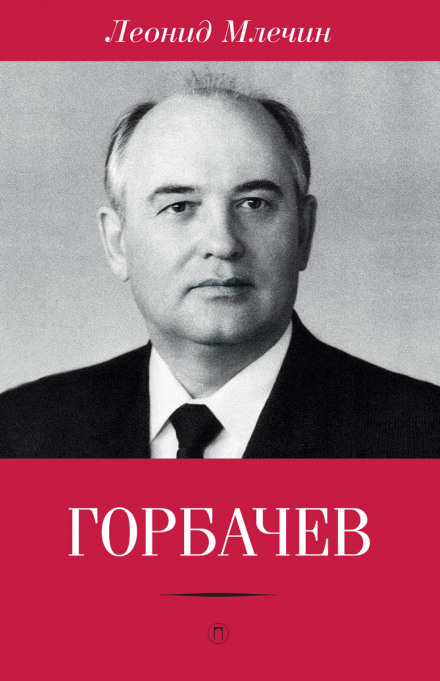 Gorbachev