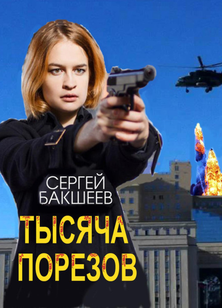 Тисяча порізів