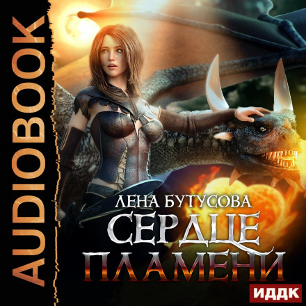 Серце Полум'я. Книга 2