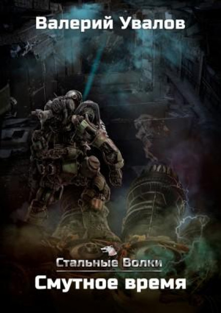 Сталеві Вовки. Смутний час