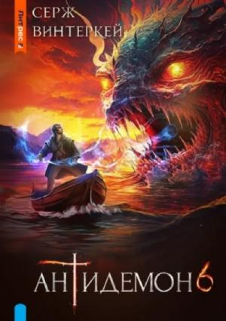 Antidemon. Book 6