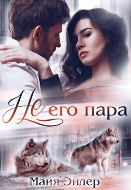 Не його пара