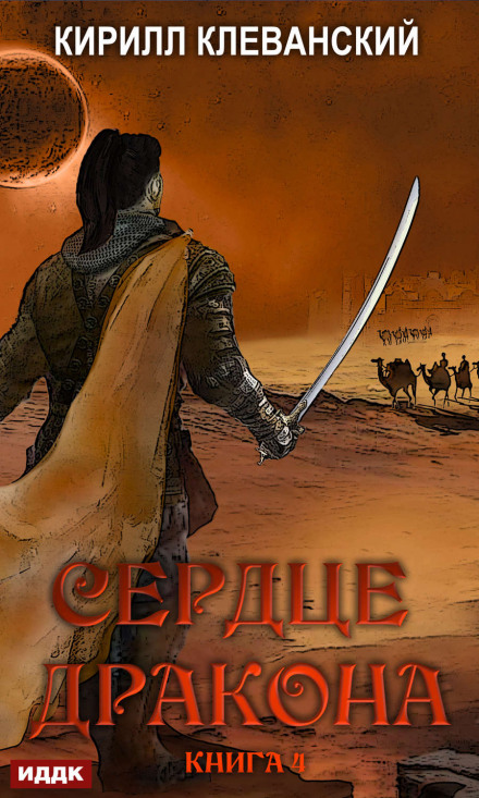 Heart of the Dragon. Book 4