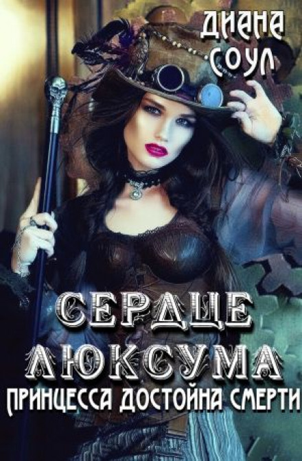 Принцеса заслуговує на смерть
