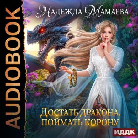 Дістати дракона, спіймати корону