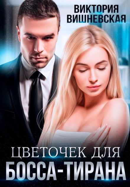 Квіточка для боса-тирана