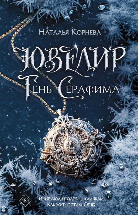 Ювелір. Тінь Серафима